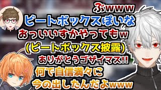 ヒカ様にビートボックスを自信ありげに披露する葛葉【葛葉/Hikakin/渋谷ハル/えぺまつり/Apex/切り抜き】