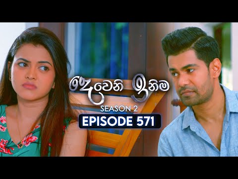Deweni Inima (දෙවෙනි ඉනිම) | Season 02 | Episode 571 | 17th December 2025