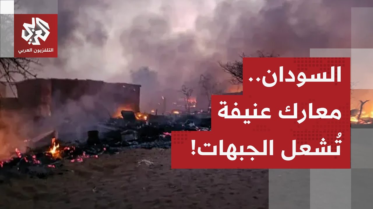 جبهات السودان تشتعل.. الدعم السريع يشن هجمات في سنجة والجيش يعلن إلحاق خسائر ?