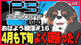 【朝活PS3R】体調がよくなって嬉しい朝活配信#16【Vtuber千夜ちよ 雑談 ラジオ】