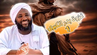 صورة محمد سيد حاج - غزوة بدر 1 - #محمد_سيد_حاج #غزوات_الرسول #محمد_سيد_حاج