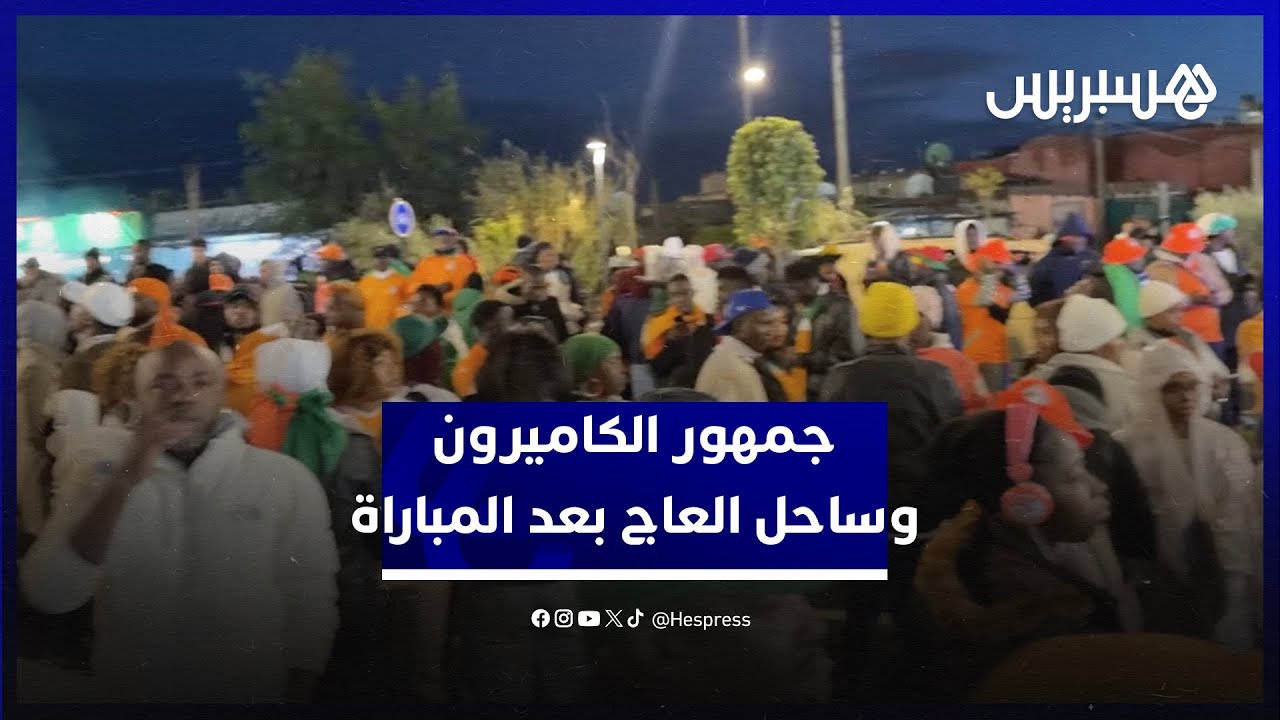 قمة المجموعة السادسة تنتهي بالتعادل.. جمهور الكاميرون وساحل العاج بين عدم الرضا وتقبل النتيجة thumbnail