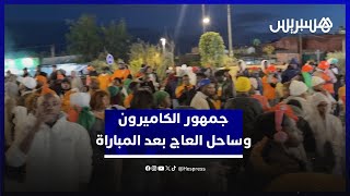 قمة المجموعة السادسة تنتهي بالتعادل.. جمهور الكاميرون وساحل العاج بين عدم الرضا وتقبل النتيجة thumbnail