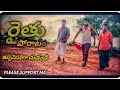Raithu Poratam Telugu Short Film New One Please Support Me