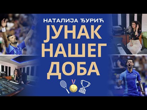 ЈУНАК НАШЕГ ДОБА - НАТАЛИЈА ЂУРИЋ (2021)