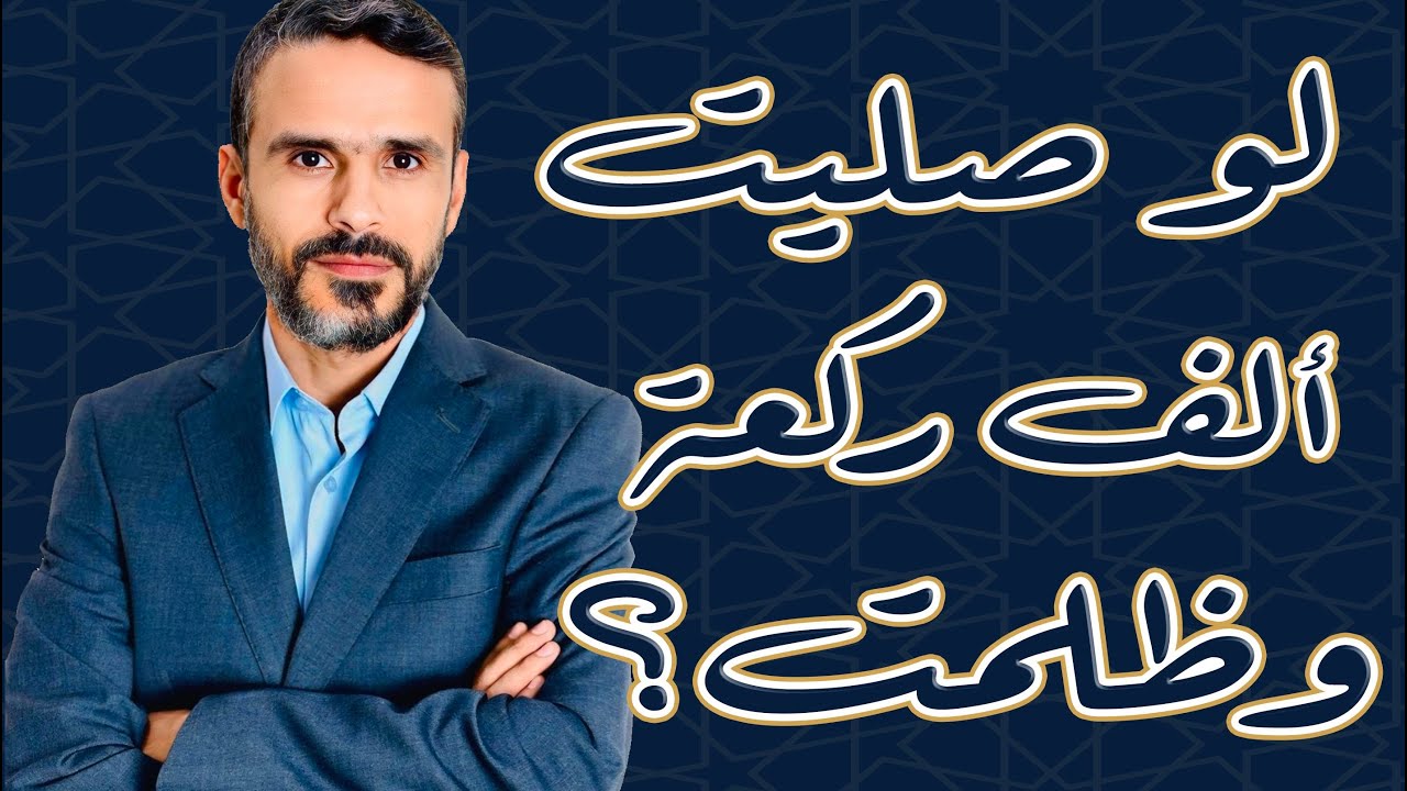 لو صليت ألف ركعة وظلمت؟!