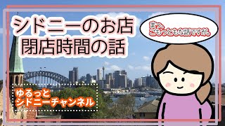 シドニーのお店の閉店時間