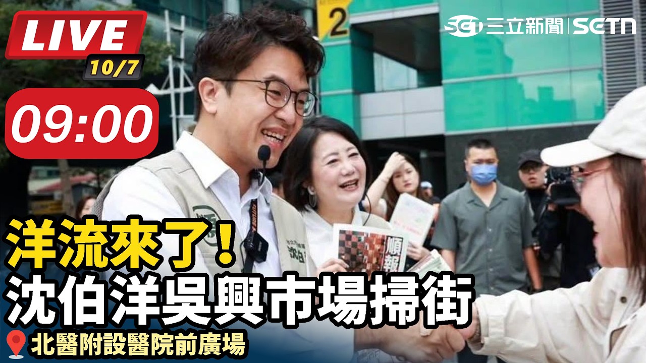【#直播中LIVE】洋流來了！沈伯洋吳興市場掃街