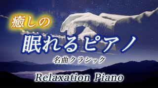 Download lagu ピアニストが弾く'絶対に最後まで聴けないぐっすり深く眠れる音楽' (リラックス効果・癒し・睡眠用BGM) 名曲クラシック(Relax piano) イージーリスニング | ピアノ - 三浦コウ mp3