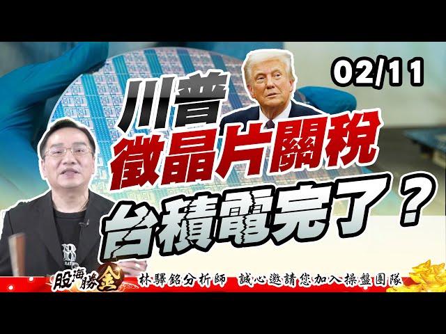 川普徵晶片關稅台積電完了？20250211｜林驛銘 分析師｜股海勝金