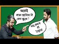আগের দিন স্কুলে আসিস নি কেন
