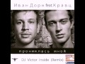 Иван Дорн feat.Кравц - Прониклась мной (Victor Inside remix) 