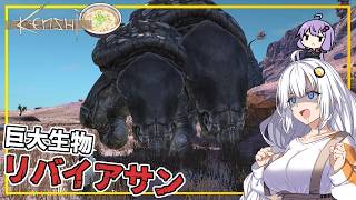 【Kenshi】 #13 あかりさん、リヴァイアサンを狩り、巨大肉を手にする(VOICEROID実況)