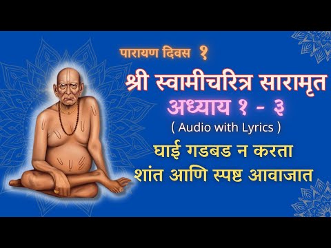 श्री स्वामीचरित्र सारमरुत अध्याय १ २ ३  |Shri Swami Charitra Saramrut Adhyay 1 2 3