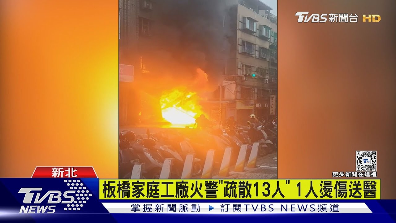 板橋家庭工廠火警「疏散13人」 1人燙傷送醫