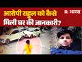 Amar Colony Murder Case Servant Rahul Meena Turns Out To Be The Murderer Rahul Meena Delhi R