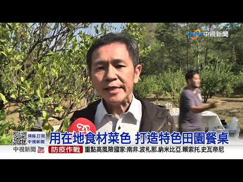 新竹農遊體驗 推新城社區田園餐桌│中視新聞 20211202