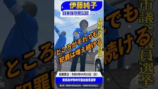 伊勢崎市の外国人問題・伊藤純子候補の演説 ｜（非公式応援チャンネル）#日本保守党 #伊藤純子 #小野寺まさる #伊勢崎市