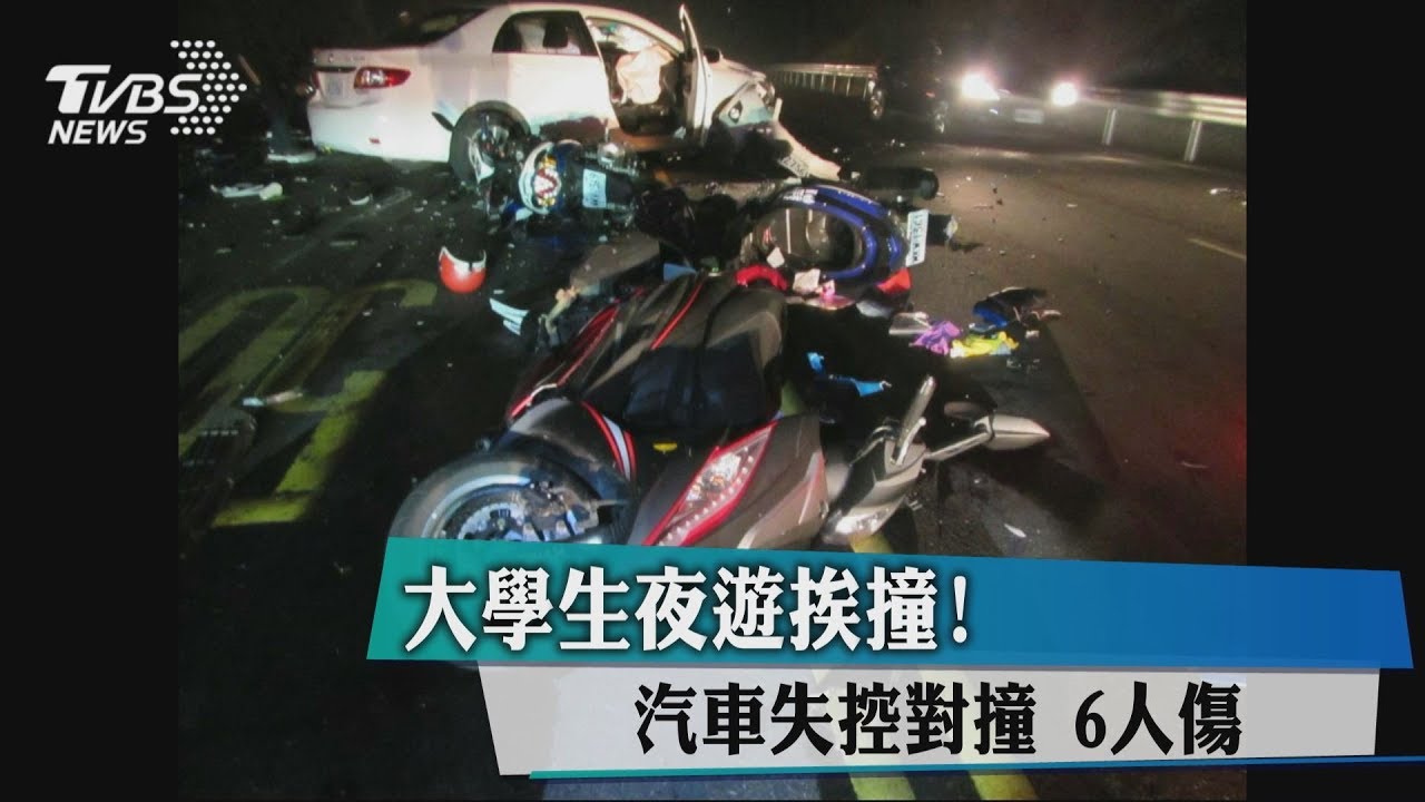 大學生夜遊挨撞！　汽車失控對撞6人傷