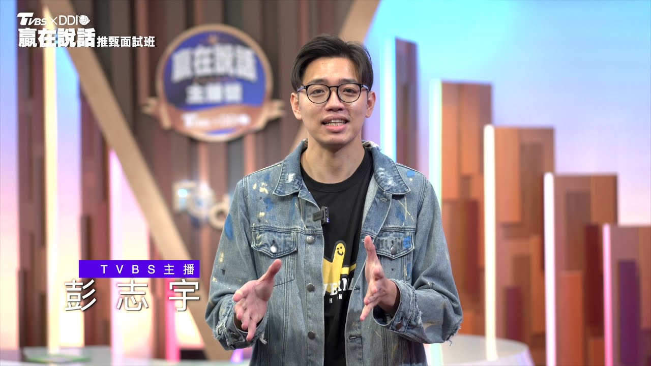 贏在大學甄選面試的關鍵 TVBS贏在說話推甄面試班 三天高強度的學習歷程改變你的一生