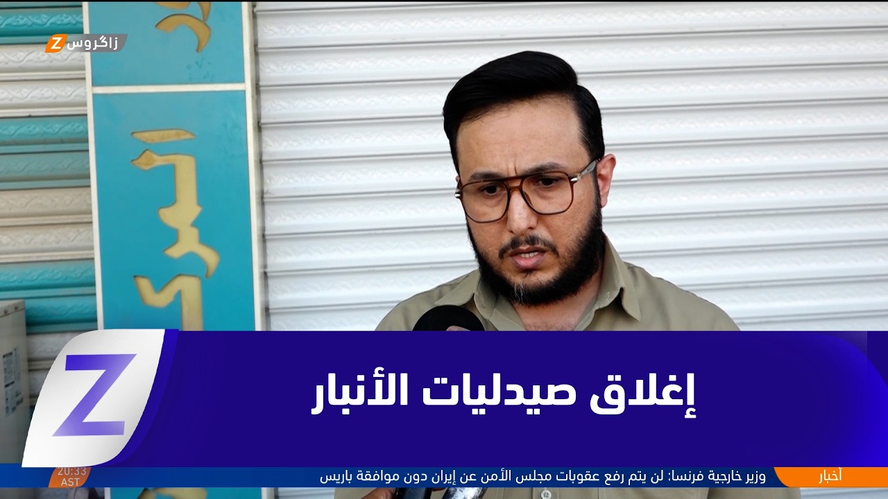 فيديو | الأنبار..   إغلاق الصيدليات تضامنًا مع النقابة واحتجاجًا على الضرائب