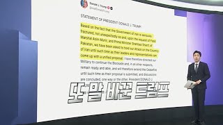 [앵커리포트] 오락가락 트럼프…'시간벌기' 택했나 / 연합뉴스TV (YonhapnewsTV)