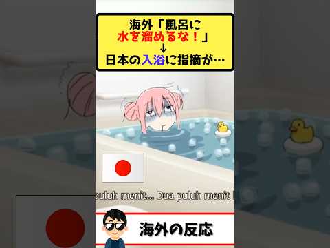 海外「風呂に水を溜めるのは無駄！環境に悪い！」日本のアニメに指摘→日本人「ドパ水大国なんで…」アニメの風呂が緑の理由もｗｗｗ