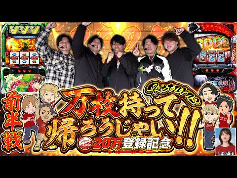 【6人実践#前半】2025年最後は皆で力合わせて万枚持って帰ろうや！【超特別編】[パチスロ][スロット]#いそまる#よしき