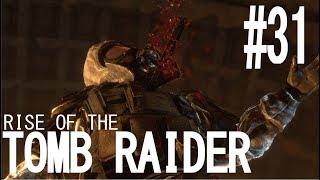 RISE OF THE TOMB RAIDER実況＃31　「刺されてますよ！」