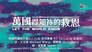 萬國得知祢的救恩