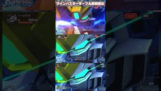 ツインバスターライフル戦闘演出[エターナル＆クロスレイズ]【SDガンダムジージェネレーションエターナル】