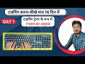 Learn English Typing In 10 Days Day 1 Typing Tutorial For Beginners In English Typing Kaise Sikhe