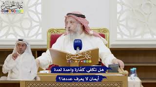 283 - هل تكفي كفّارة واحدة لعدة أيمان لا يعرف عددها؟ - عثمان الخميس