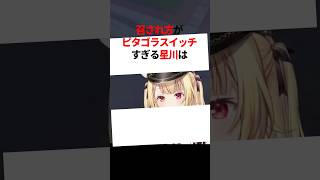 召され方がピタゴラスイッチすぎる星川サラ　#youtuber#vtuber#雑学#豆知識