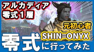 【FF14】元初心者シンオニキスと零式に行ってみた【零式アルカディアL.H級1層】 黄金のレガシー /