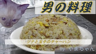 【男の料理】ツナと玉子のチャーハン