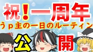［一周年記念］遂に初投稿から1年！皆様本当にありがとうございます！うp主の休校中の1日のルーティン公開！[ゆっくり茶番]