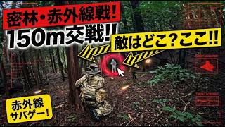 「敵はどこ？」150m先から狙撃される富士の密林・赤外線サバゲーの緊張感が半端じゃない