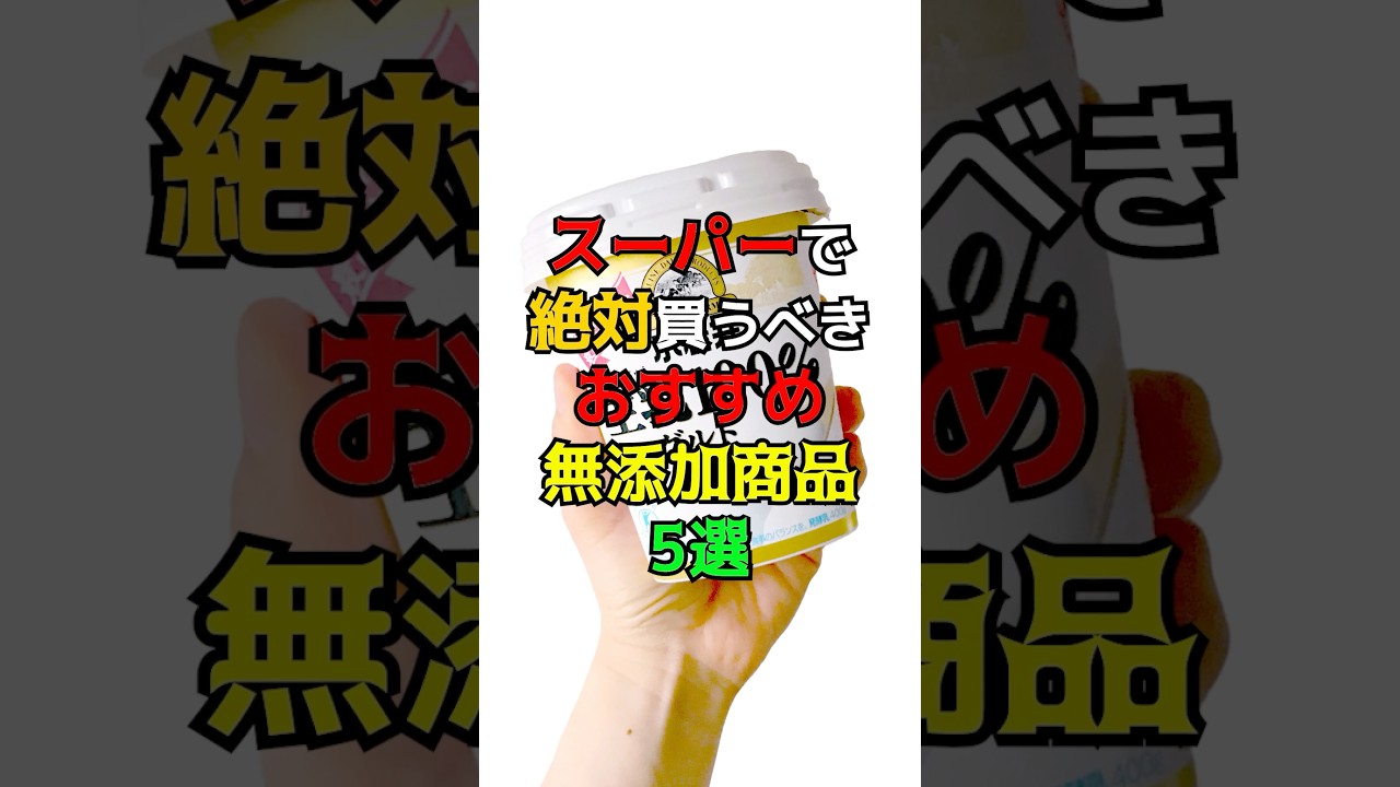スーパーで絶対買うべきおすすめ無添加商品5選　#健康 #雑学 #無添加