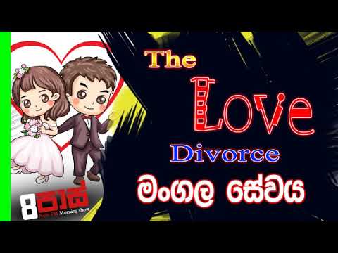 NETH FM 8 Pass Jokes 2020.01.21 - The Love Divorce මංගල සේවය
