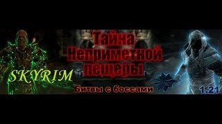 Skyrim моды - Глубины неприметной пещеры