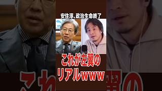 ひろゆき、安住淳が中継から逃げた真実を秒で論破ｗ高市氏を叩いて自分はドタキャンするダブスタの末路＃ひろゆき ＃中道改革連合 ＃安住淳