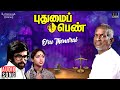 Oru Thendral Song Pudhumai Penn Movie Ilaiyaraaja Revathi Malaysia Vasudevan Vairamuthu