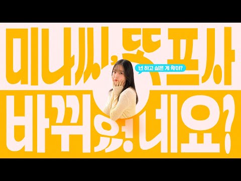 미나씨 또 프사 바뀌었네요 | 티저 예고편 | 왓챠 오리지널 |  2월 7일 공개! 예고편
