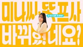 미나씨 또 프사 바뀌었네요 | 티저 예고편 | 왓챠 오리지널 | 2월 7일 공개!