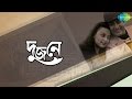 Dujane Bengali Movie Songs Audio Jukebox