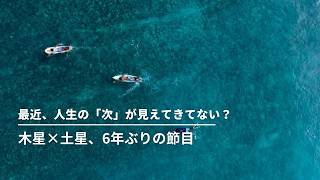 最近、人生の「次」が見えてきてない?|木星×土星、6年ぶりの節目