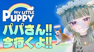 【MY LITTLE PUPPY】泣けるやつやります後編【ゲーム実況】
