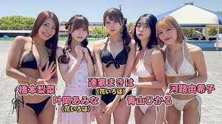 【大人気】今年もプール撮影会開催！ゲスト：叶岡あみな（花いろは）&達家まきは（花いろは）と水着紹介