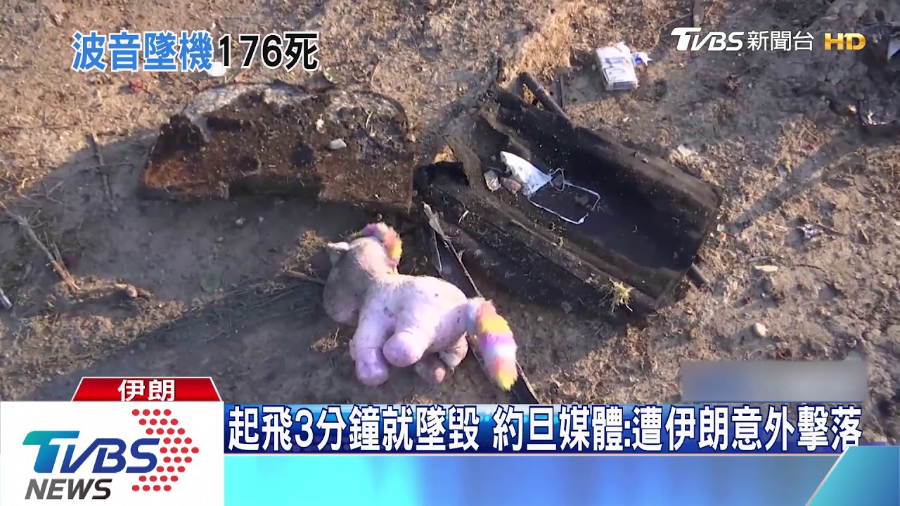 剛起飛空中起火墜伊朗 烏航空難176人罹難